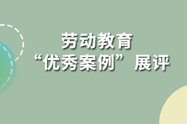 劳动教育优秀案例展评