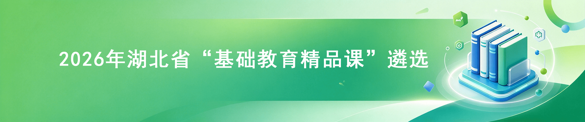 2026年湖北省“基础教育精品课”遴选