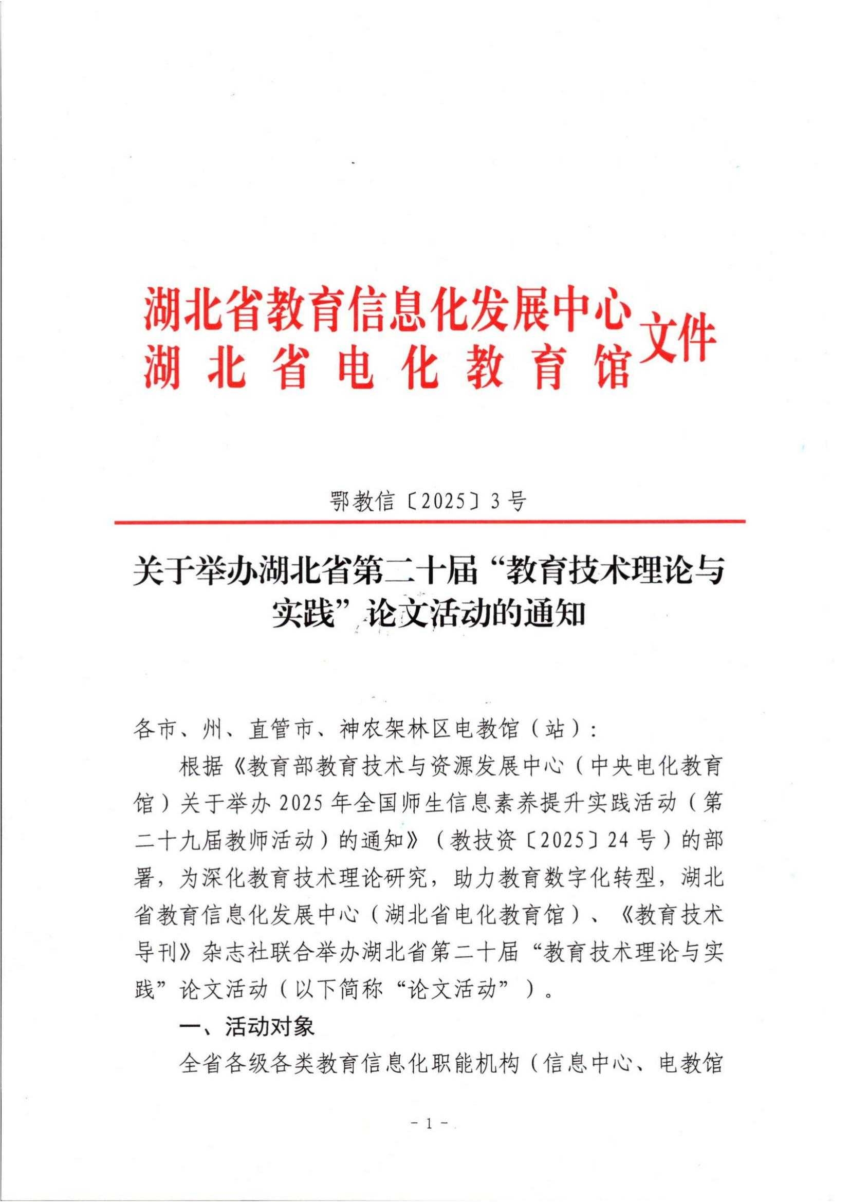 1关于举办湖北省第二十届“教育技术理论与实践”论文活动的通知_00(1).jpg