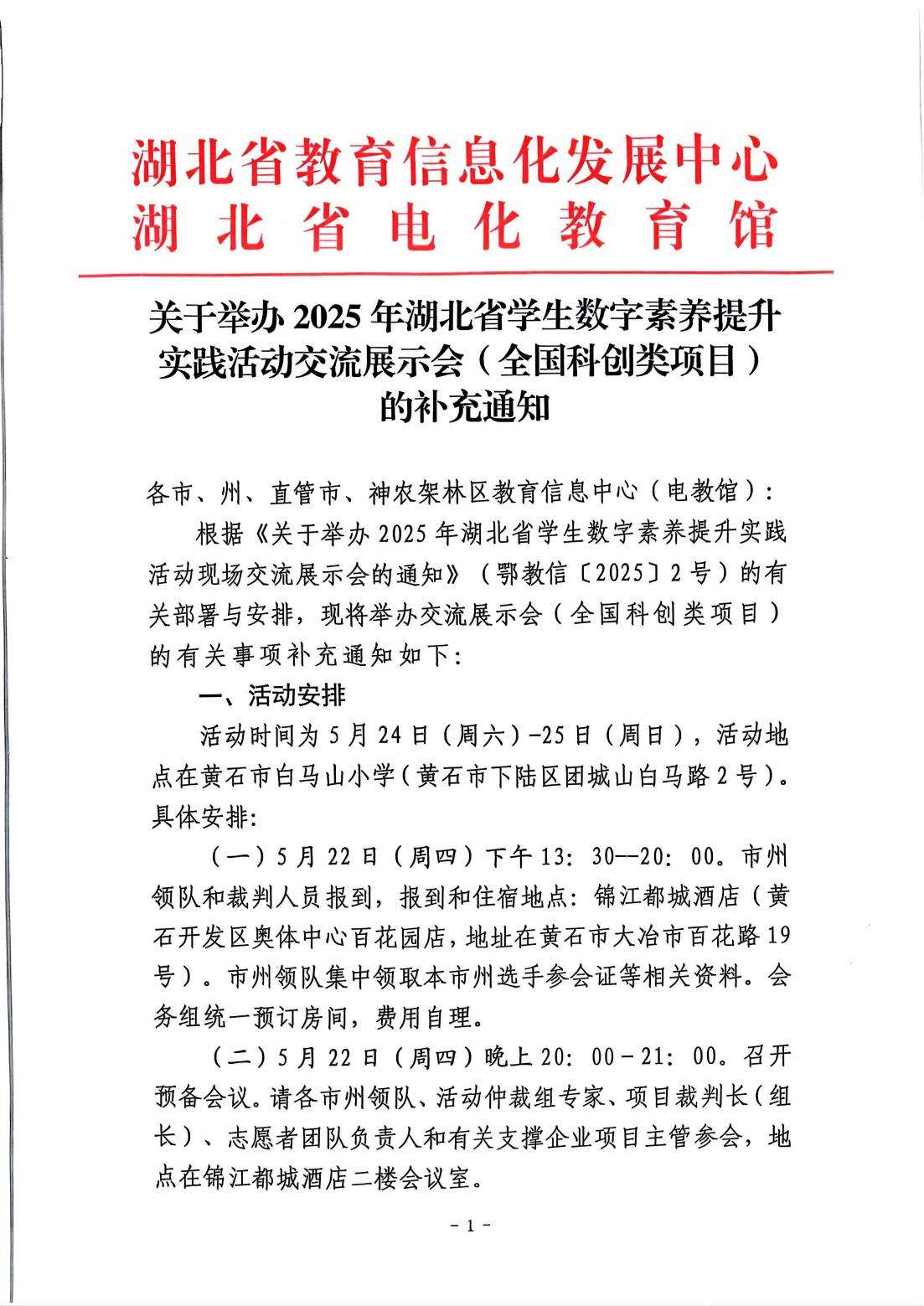 关于举办2025年湖北省学生数字素养提升实践活动交流展示会（全国科创类项目）的补充通知_00.jpg