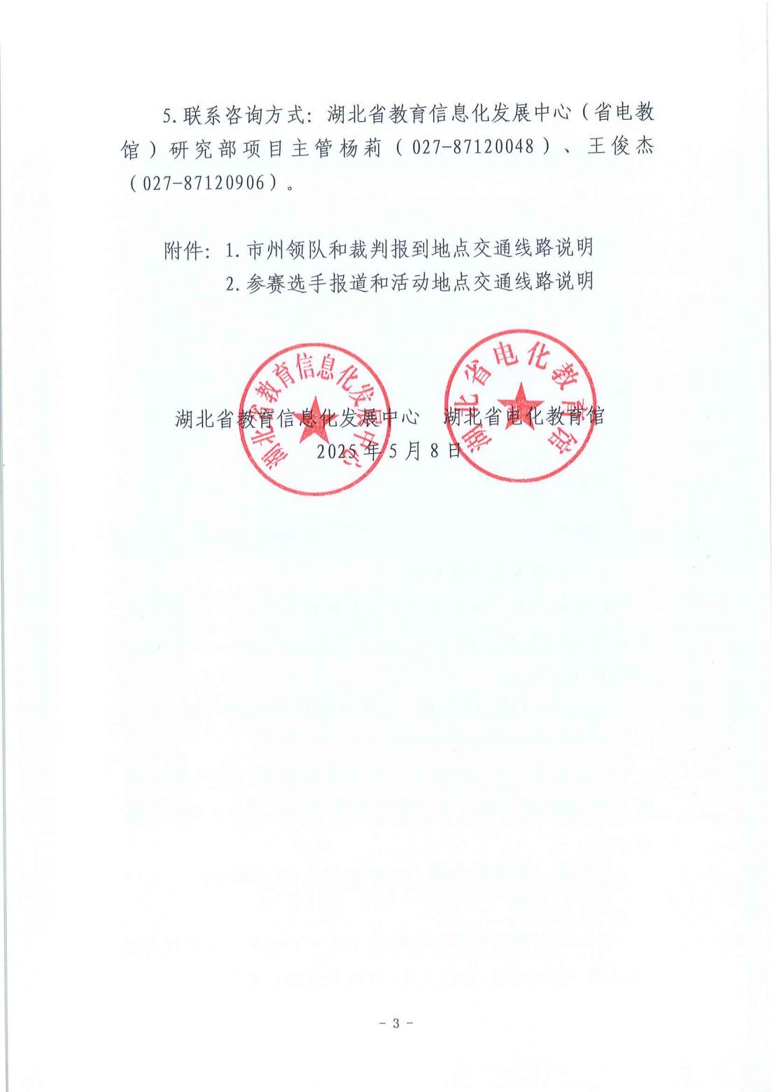 关于举办2025年湖北省学生数字素养提升实践活动交流展示会（全国科创类项目）的补充通知_02.jpg