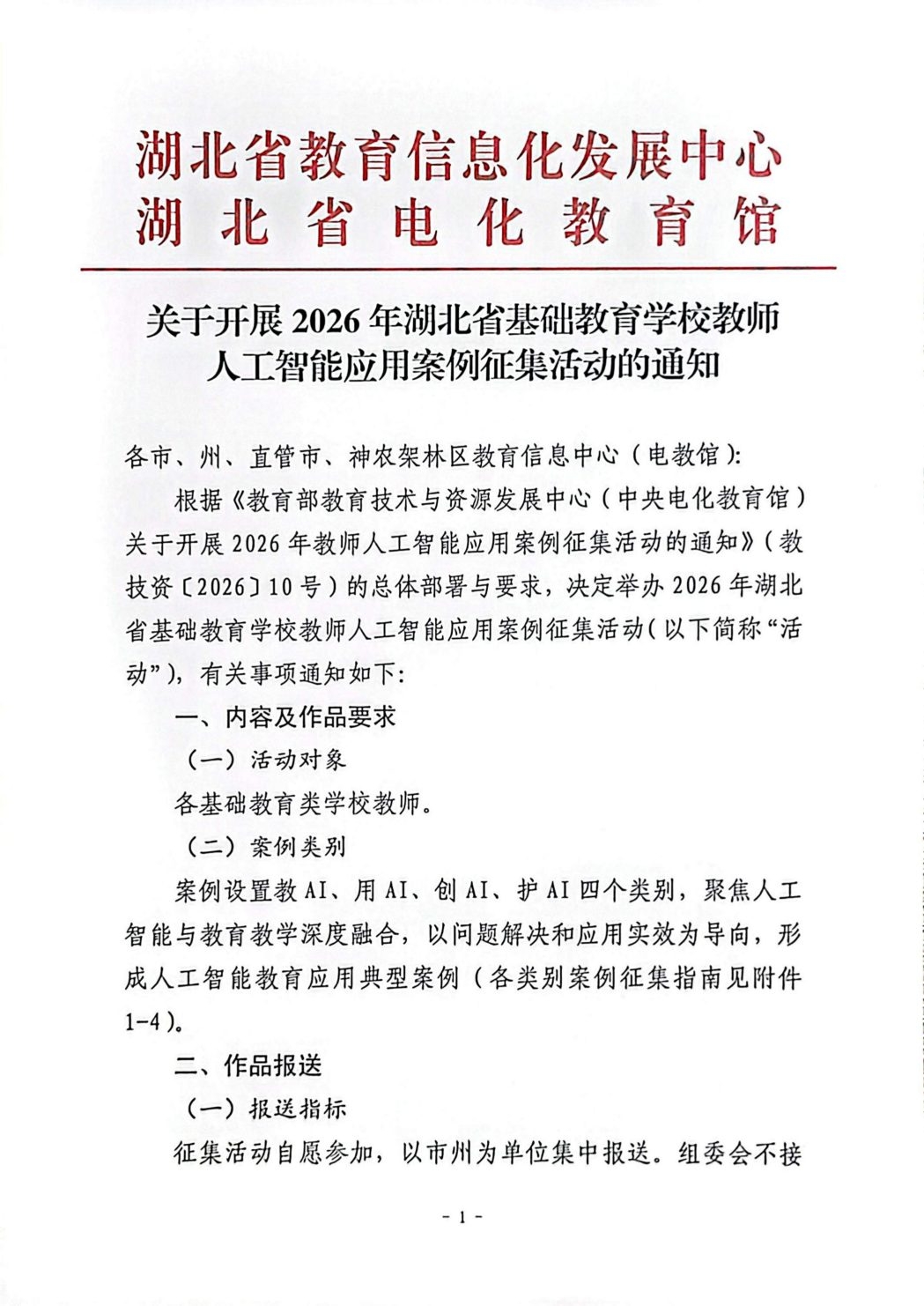 关于开展2026年湖北省基础教育学校教师人工智能应用案例征集活动的通知_01(1).jpg