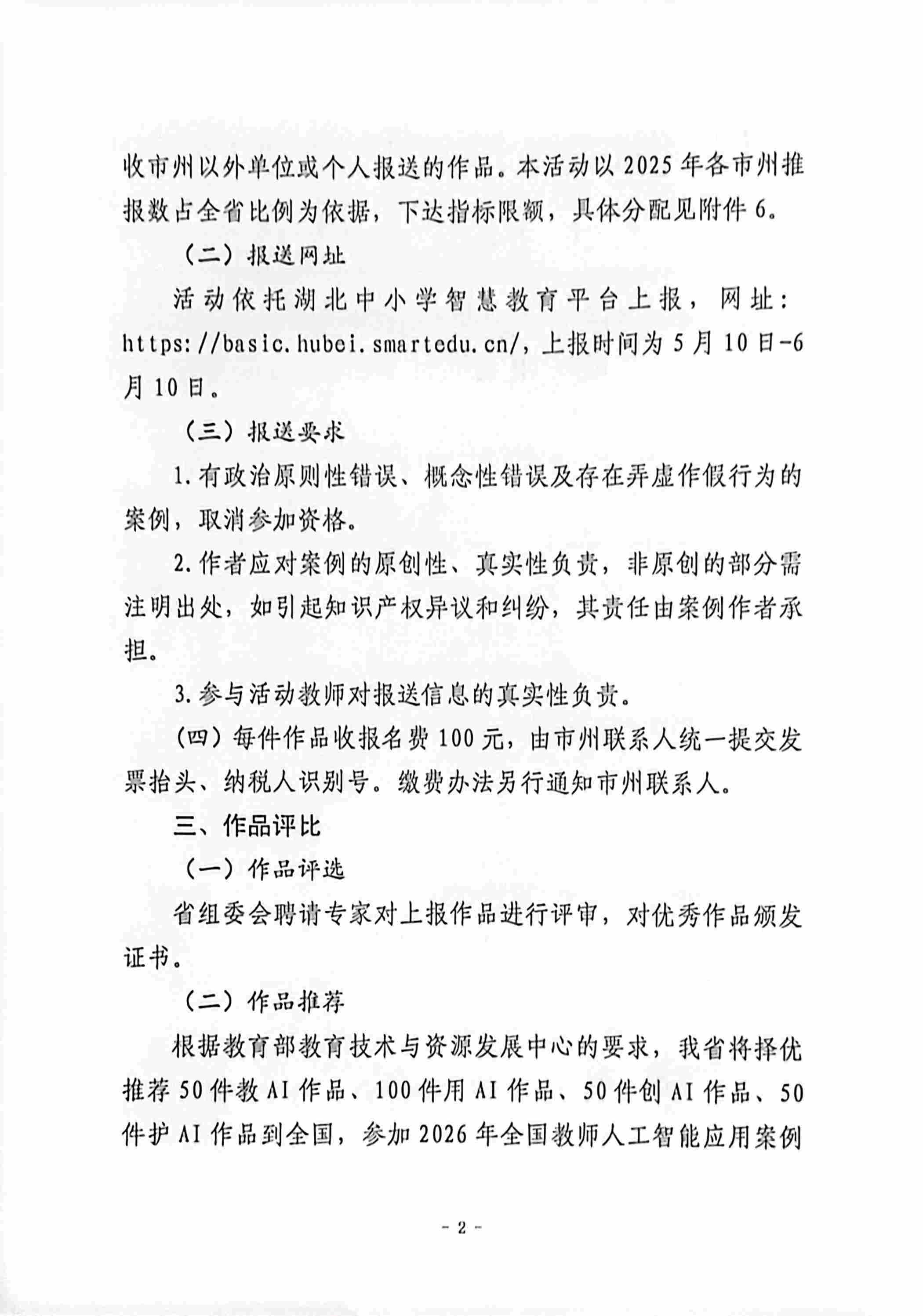 关于开展2026年湖北省基础教育学校教师人工智能应用案例征集活动的通知_02(1).jpg
