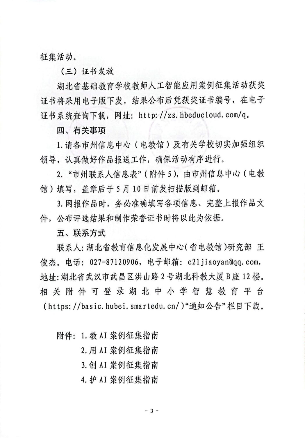 关于开展2026年湖北省基础教育学校教师人工智能应用案例征集活动的通知_03(1).jpg