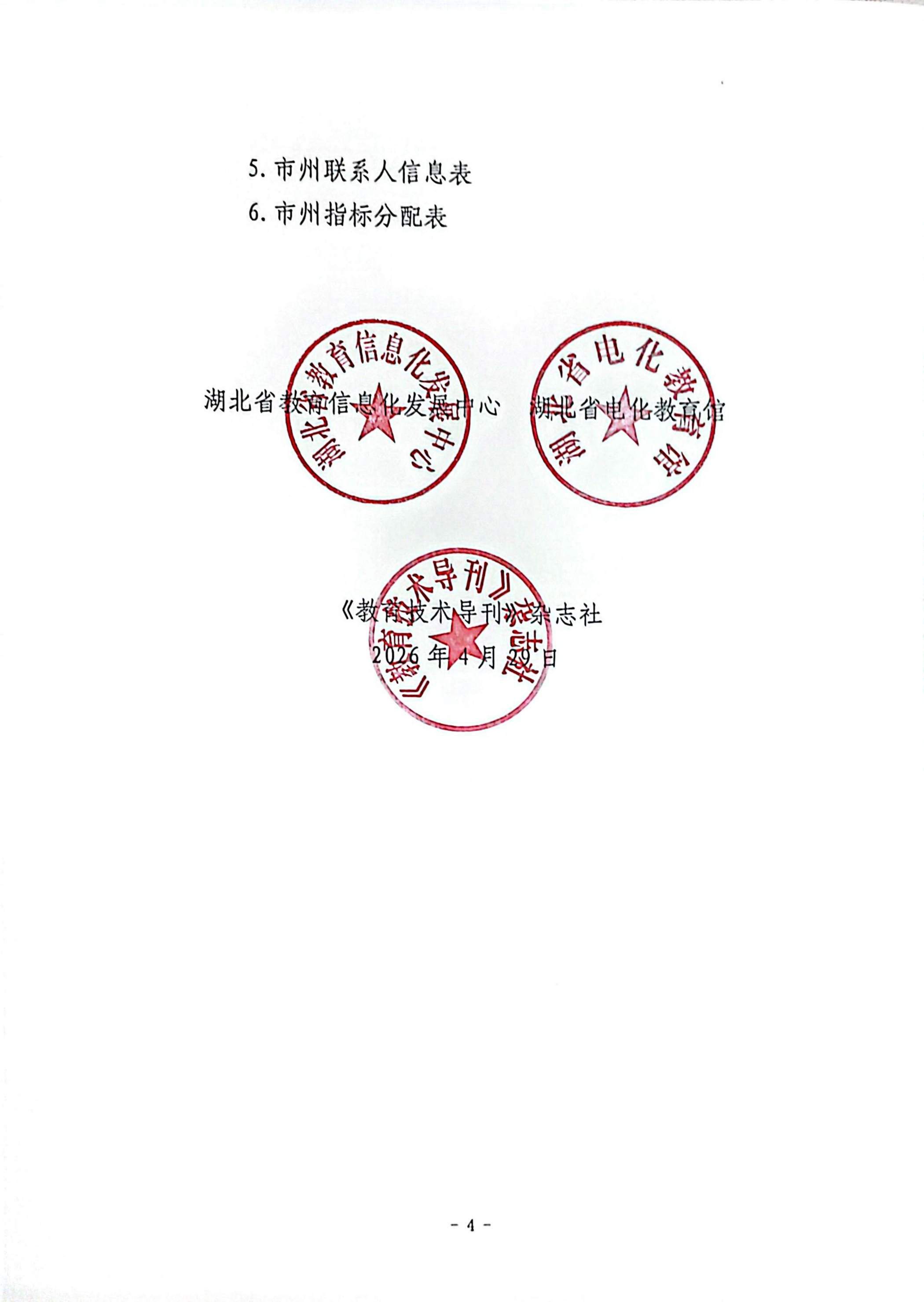 关于开展2026年湖北省基础教育学校教师人工智能应用案例征集活动的通知_04(1).jpg