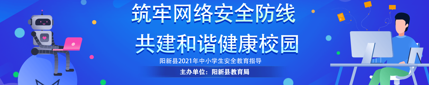 阳新县网络安全教育主题活动-移动端
