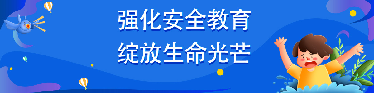 阳新县防溺水安全教育主题活动-移动端