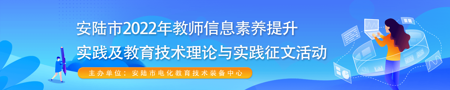 安陆市2022年教师信息素养提升实践及教育技术 理论与实践征文活动