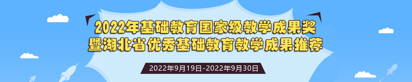 2022年基础教育国家级教学成果奖暨湖北省优秀基础教育教学成果推荐