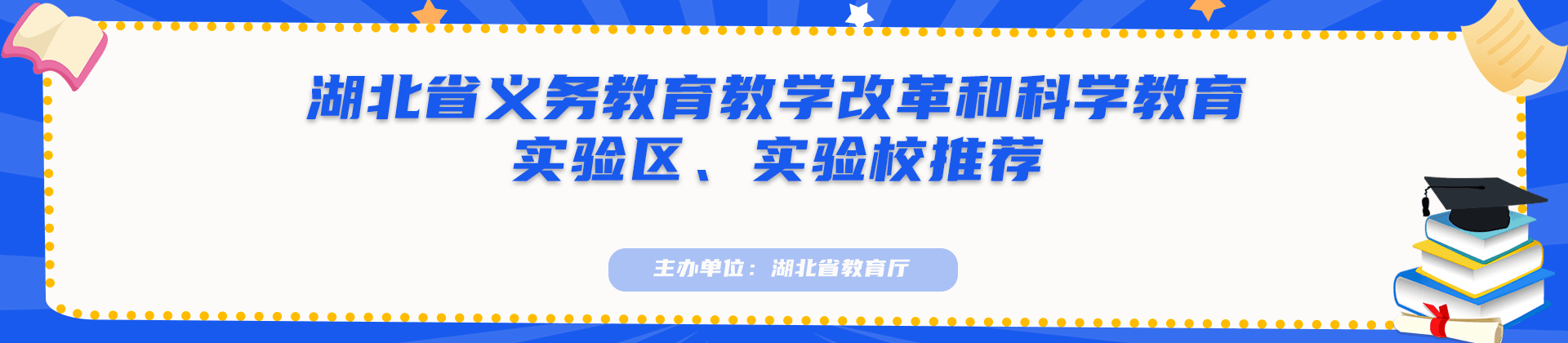 湖北省科学教育和义务教育教学改革实验区、实验校推荐
