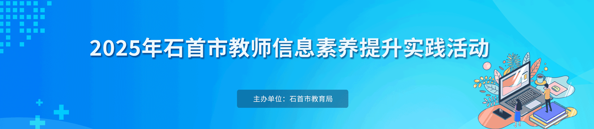 2025年石首市教师信息素养提升实践活动