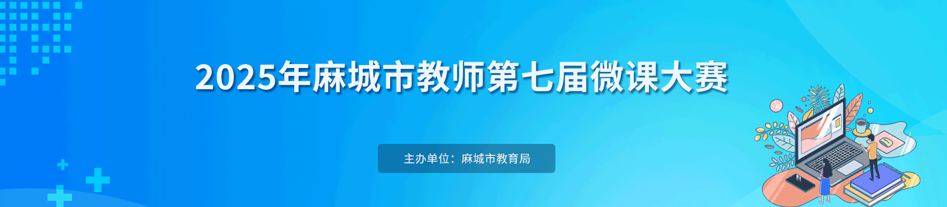 麻城市第七届微课大赛