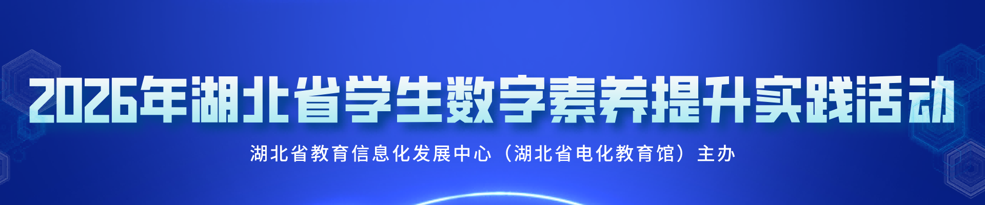 2026年湖北省学生数字素养提升实践活动