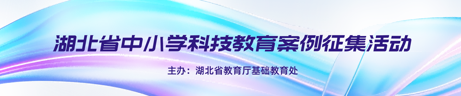 湖北省中小学科技教育案例征集活动