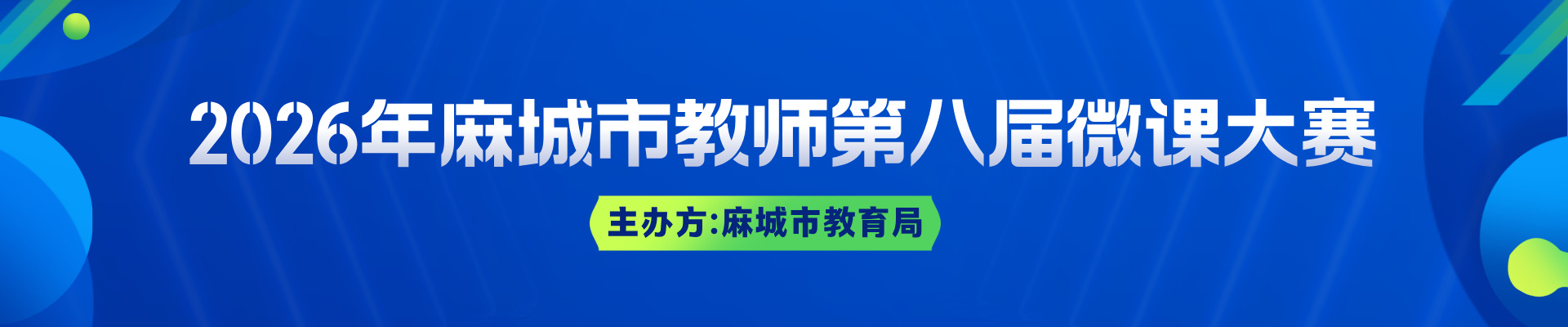 麻城市第八届微课大赛