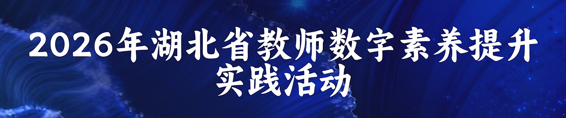 2026年湖北省教师数字素养提升实践活动