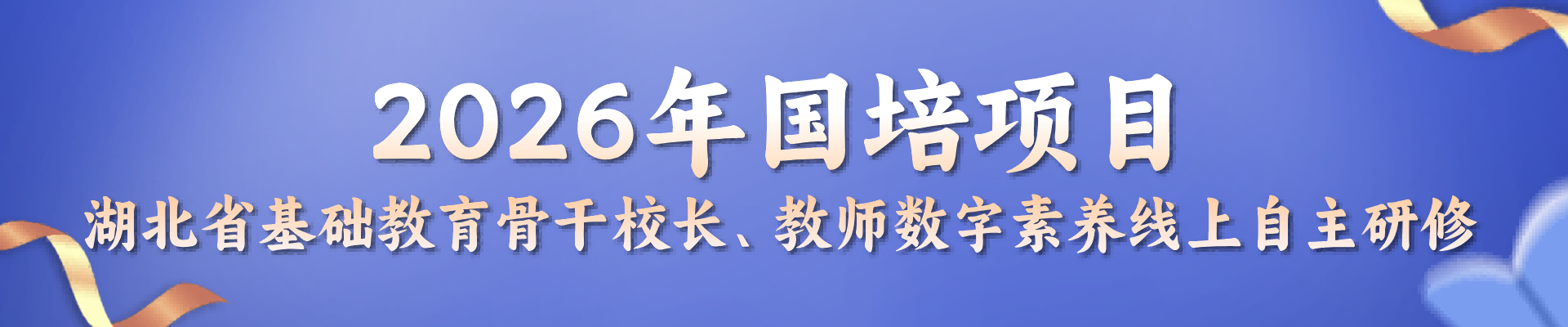 “国培计划（2026）”——湖北省基础教育骨干校长、教师数字素养线上自主研修