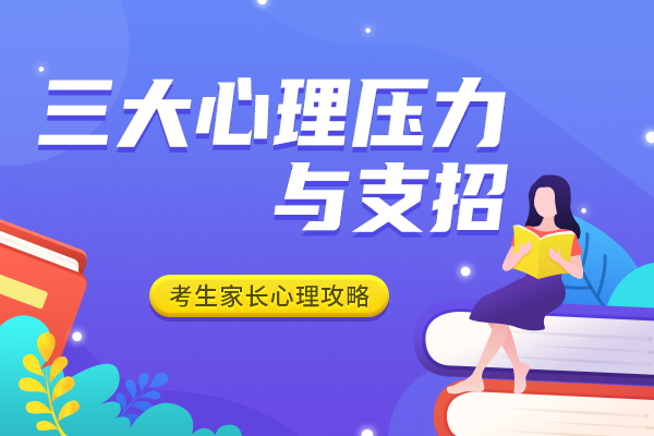 三大心理压力与支招