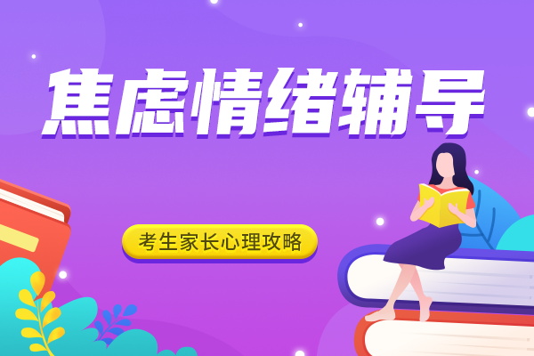 家长焦虑情绪辅导