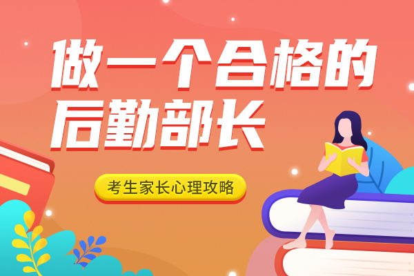 做一个合格的后勤部长