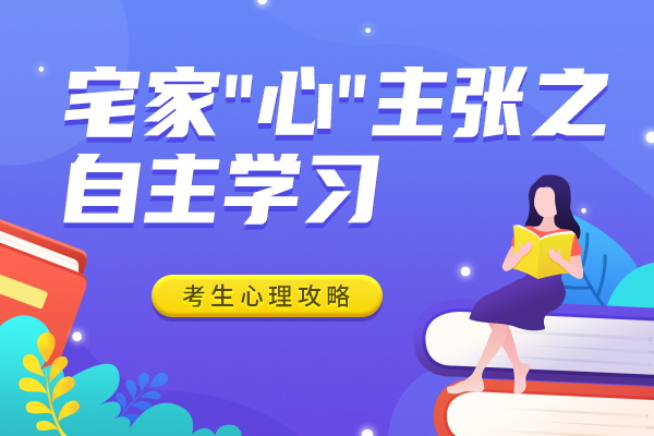 宅家“心”主张之自主学习