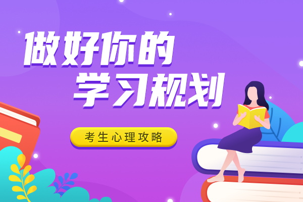 做好你的学习规划
