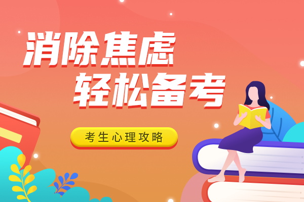 消除焦虑轻松备考