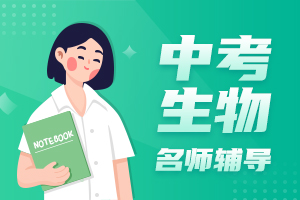 中考生物名师辅导