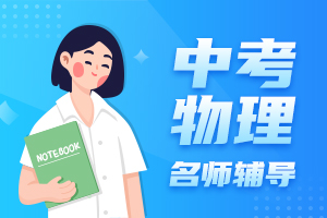 中考物理名师辅导