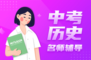 中考历史名师辅导