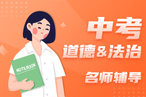 中考道德与法治名师辅导