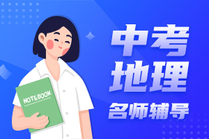 中考地理名师辅导