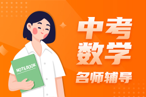 中考数学名师辅导