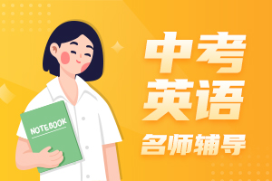 中考英语名师辅导