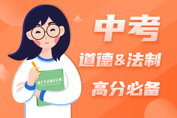 中考道德与法治高分必备