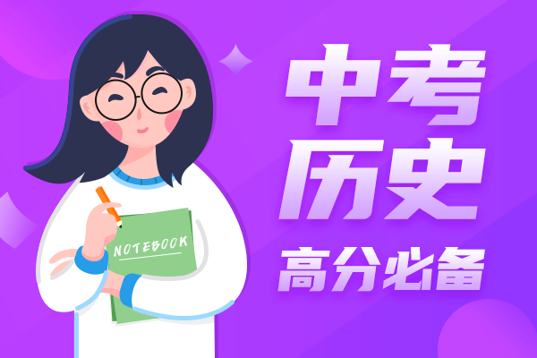 中考历史高分必备
