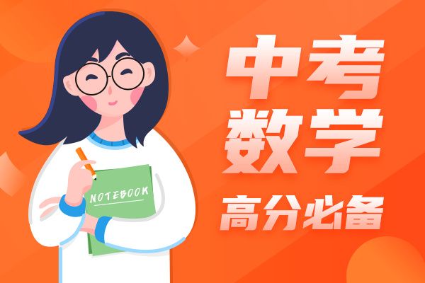 中考数学高分必备