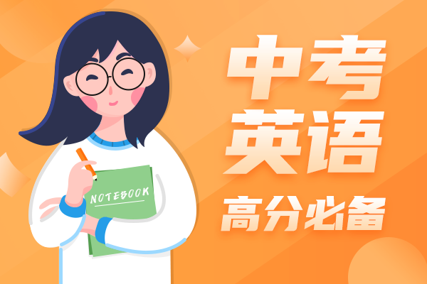 中考英语高分必备