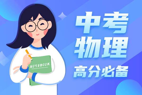 中考物理高分必备