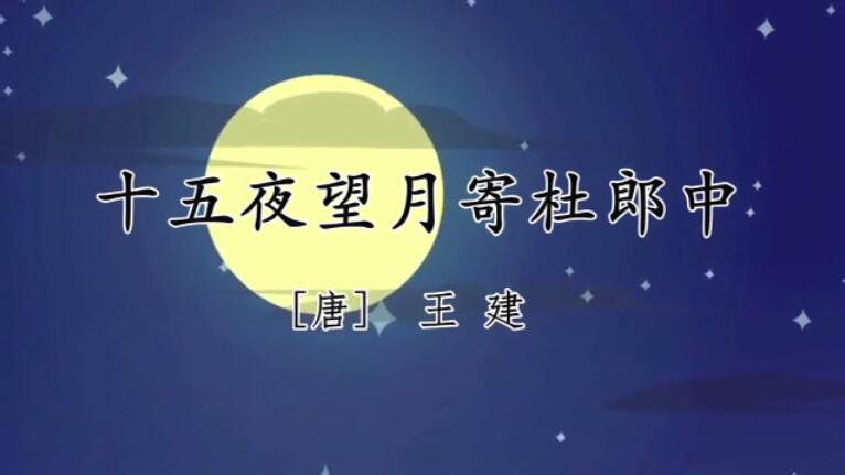 【经典诵读】之一百零七：听王晓南老师读《十五夜望月寄杜郎中》