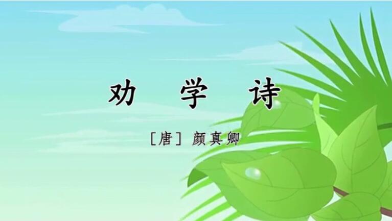 【经典诵读】之一百零九：听郑亚尉老师读《劝学诗》